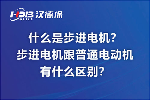 什么是步進(jìn)電機(jī)？步進(jìn)電機(jī)跟普通電動機(jī)有什么區(qū)別？