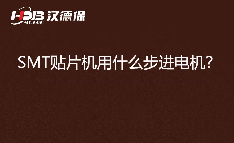 SMT貼片機(jī)用什么步機(jī)電機(jī)？