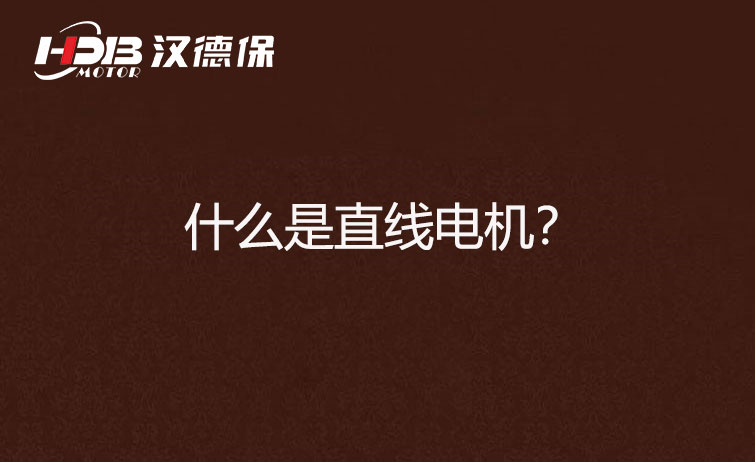 什么是直線電機？