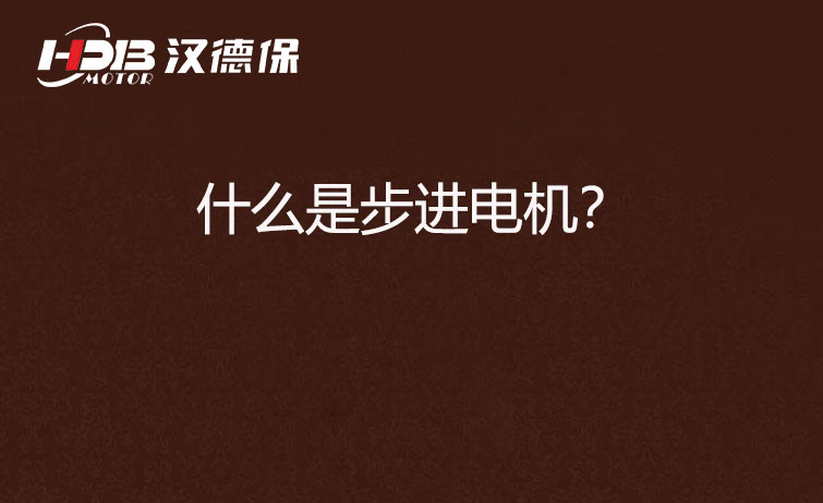 什么是步進電機？