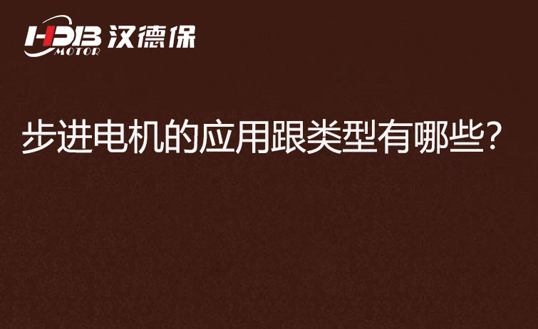 步進電機的應用跟類型有哪些？