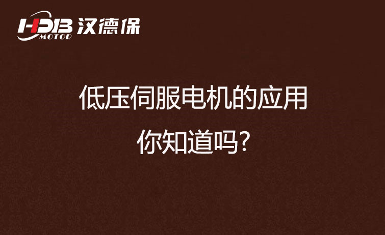 低壓伺服電機的應用，你知道嗎?